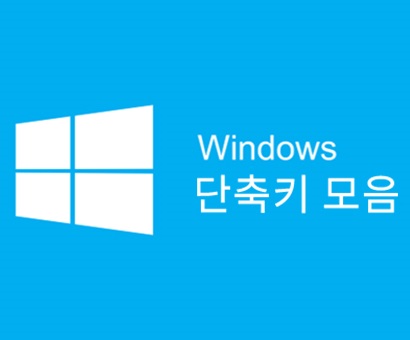 윈도우 단축키 소개, 단축키로 업무시간을 단축시켜보자! WINDOWS10