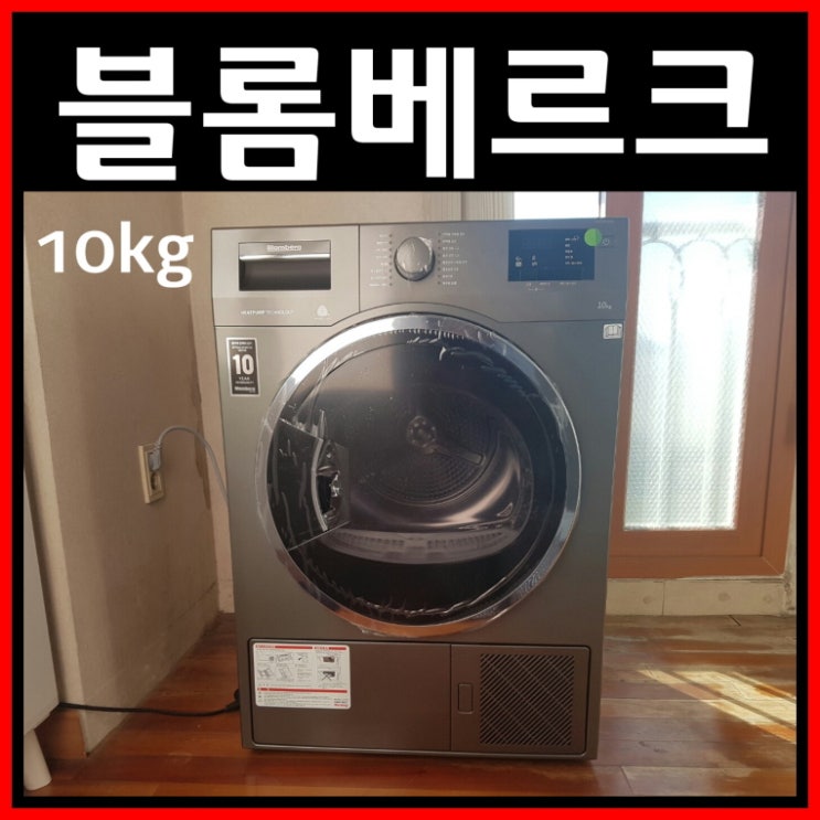  의류건조기렌탈 가격 독일 블롬베르크 10kg