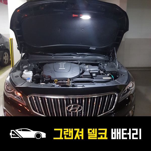  호평동 그랜져HG 자동차 배터리 델코80L 출장배터리