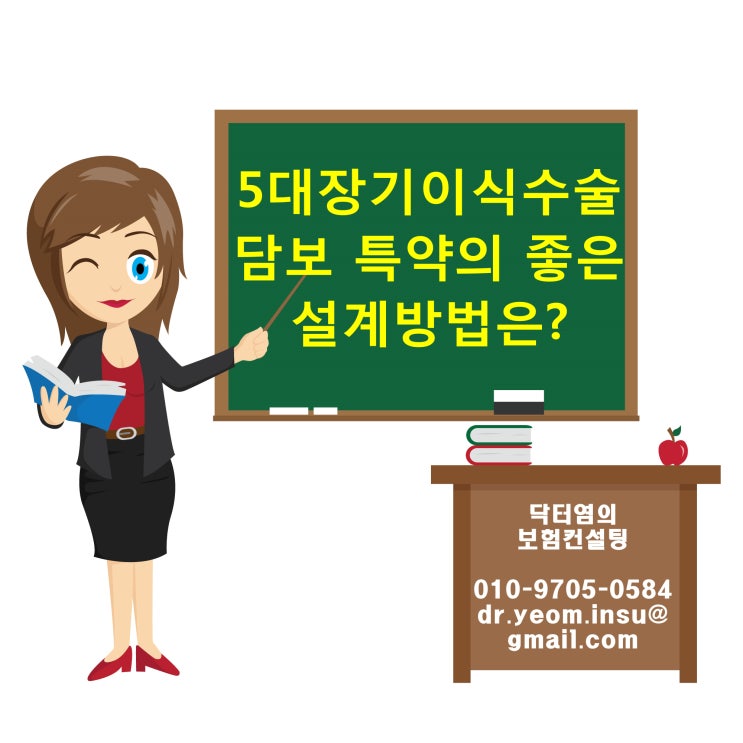  5대장기이식수술 담보 특약의 좋은설계방법은?