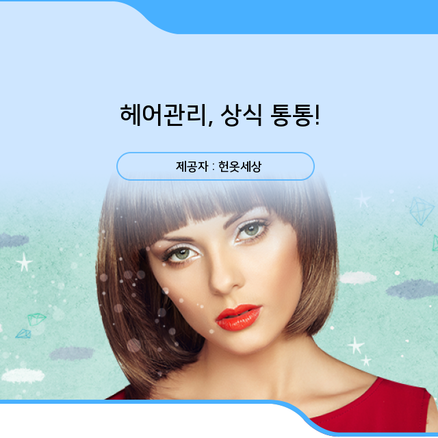  광주 헌옷수거 헤어관리, 상식 통통!
