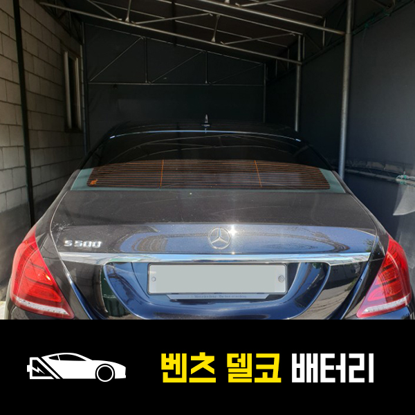  구리 자동차배터리 벤츠S350 델코AGM105 출장배터리
