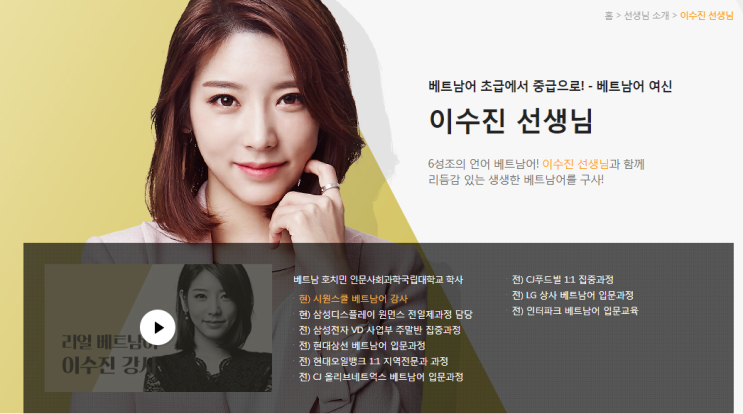  시원스쿨 미친미모 이수진 쌤에게 베트남어기초/회화 배우기