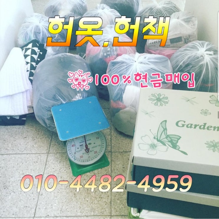  형제헌옷,대구헌옷 당일수거 젊은삼촌이 간다~