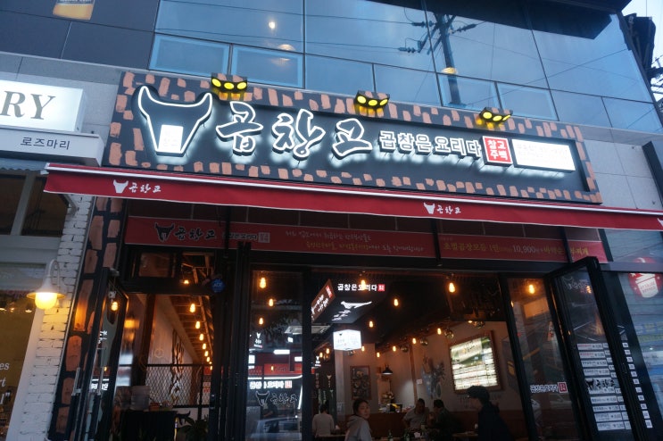  [익산 곱창 추천] 부송동 곱창고 (날씨야 네가 추워봐야 곱창사먹겠지)