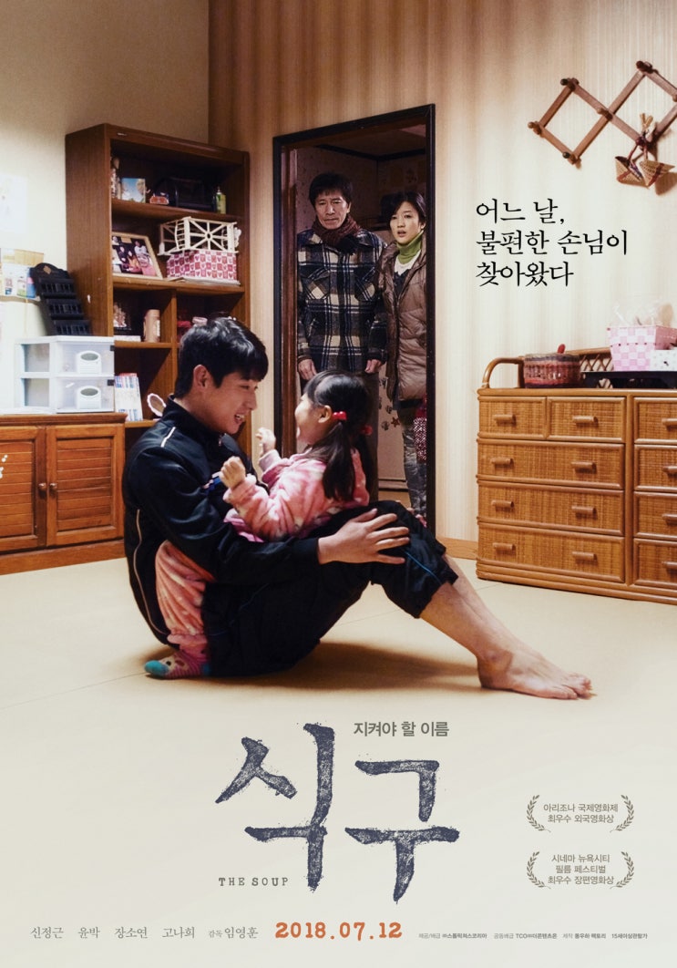 식구 The Soup,2018 식구 The Soup,2018