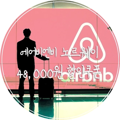  [여행 꿀팁] 에어비엔비 노르웨이 쿠폰으로 48,000원(약 43달러) 할인받자!