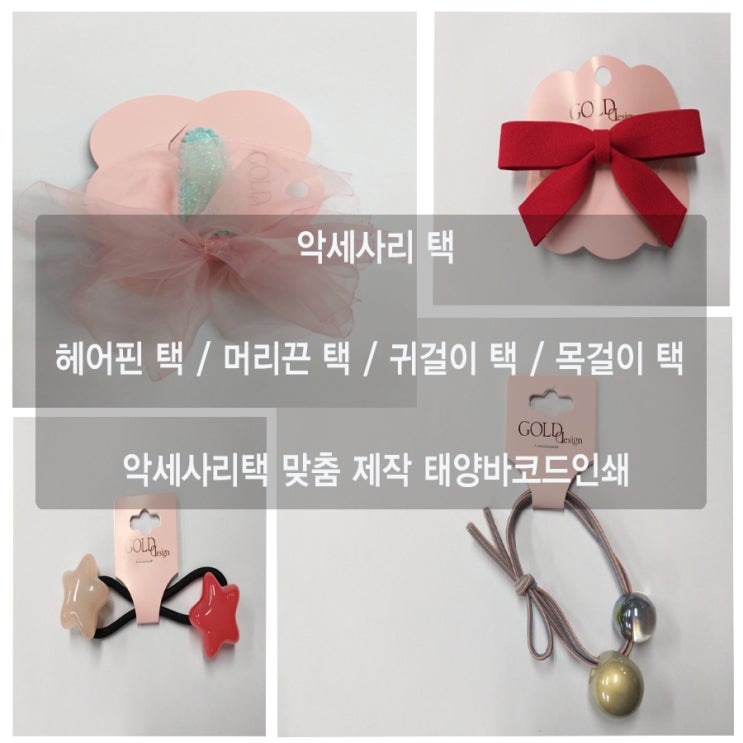  깔끔하고 예쁜 악세사리택 맞춤제작 태양바코드인쇄