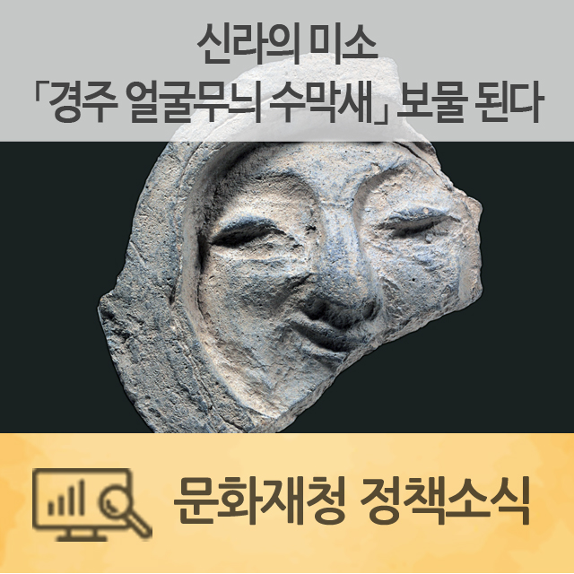  신라의 미소,「경주 얼굴무늬 수막새」 보물 된다