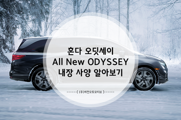혼다 오딧세이(Odyssey)의 퍼펙트한 디테일! - 내장사양 알아보기
