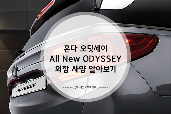 혼다 오딧세이(Odyssey)의 퍼펙트한 디테일! - 외장사양과 제원, 연비, 색상 알아보기