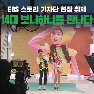  [현장 취재] 찰떡궁합, 최고의 케미! <생방송 톡!톡! 보니하니>의 두 MC! 14대 보니하니 안형섭, 김유안을 만나다!