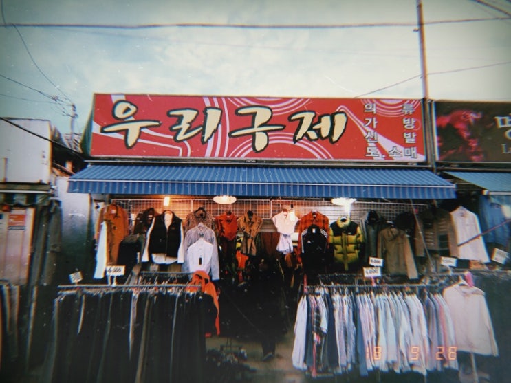  지난주 서울나들이 동묘 구제시장(우리구제), 망원동(당도,유유하다)