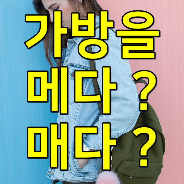가방을 메다 매다 차이점을 알아보자 : 네이버 블로그