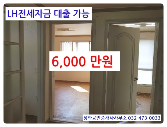 LH전세자금대출 신혼부부 인천 만수동 삼미빌라 301호 공실 LH전세 6,000만원