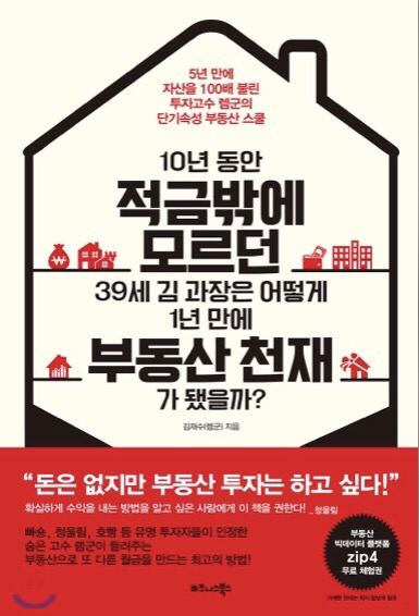  (2018년 10월 #1) #16. 10년 동안 적금밖에 모르던 39세 김 과장은 어떻게 1년 만에 부동산 천재가 됐을까-김재수(렘군)