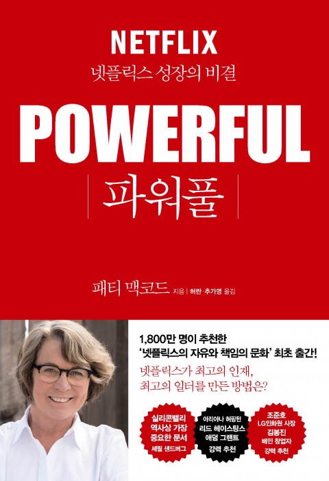  [222nd Book Review] 파워풀 by 패티 맥코드, 한국경제신문.