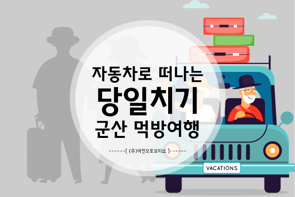  자동차로 드라이브하며 당일치기 할수 있는 국내 여행지 - 군산 맛집추천 3