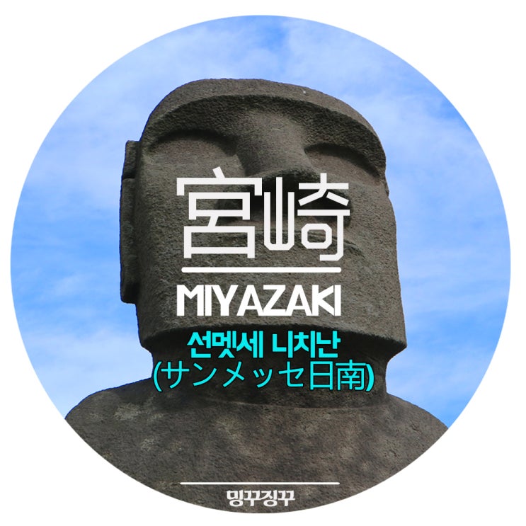 미야자키여행 :: 인생샷 필수! 모아이석상이 있는 '선멧세 니치난'