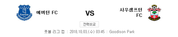 2018.10.02 EPL 리그컵 (에버턴 vs 사우샘프) 2018.10.02 EPL 리그컵 (에버턴 vs 사우샘프)