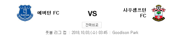 2018.10.02 EPL 리그컵 (에버턴 vs 사우샘프)