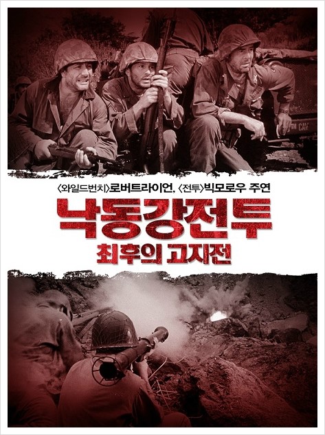  낙동강 전투 최후의 고지전 (Men in War, 1957)