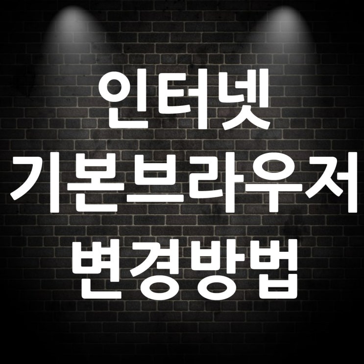  인터넷 기본 브라우저 변경