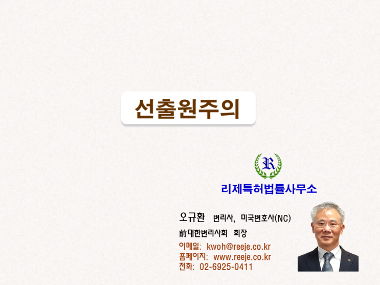 6. 특허 선출원주의 (선원주의, 확대된 선원주의)