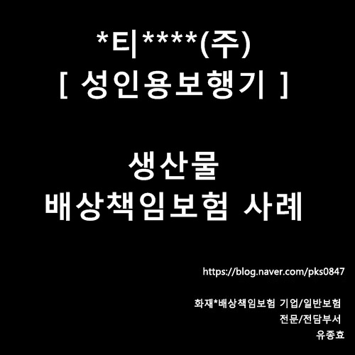  [사례]*티****(주) 성인용보행기 생산물배상책임보험