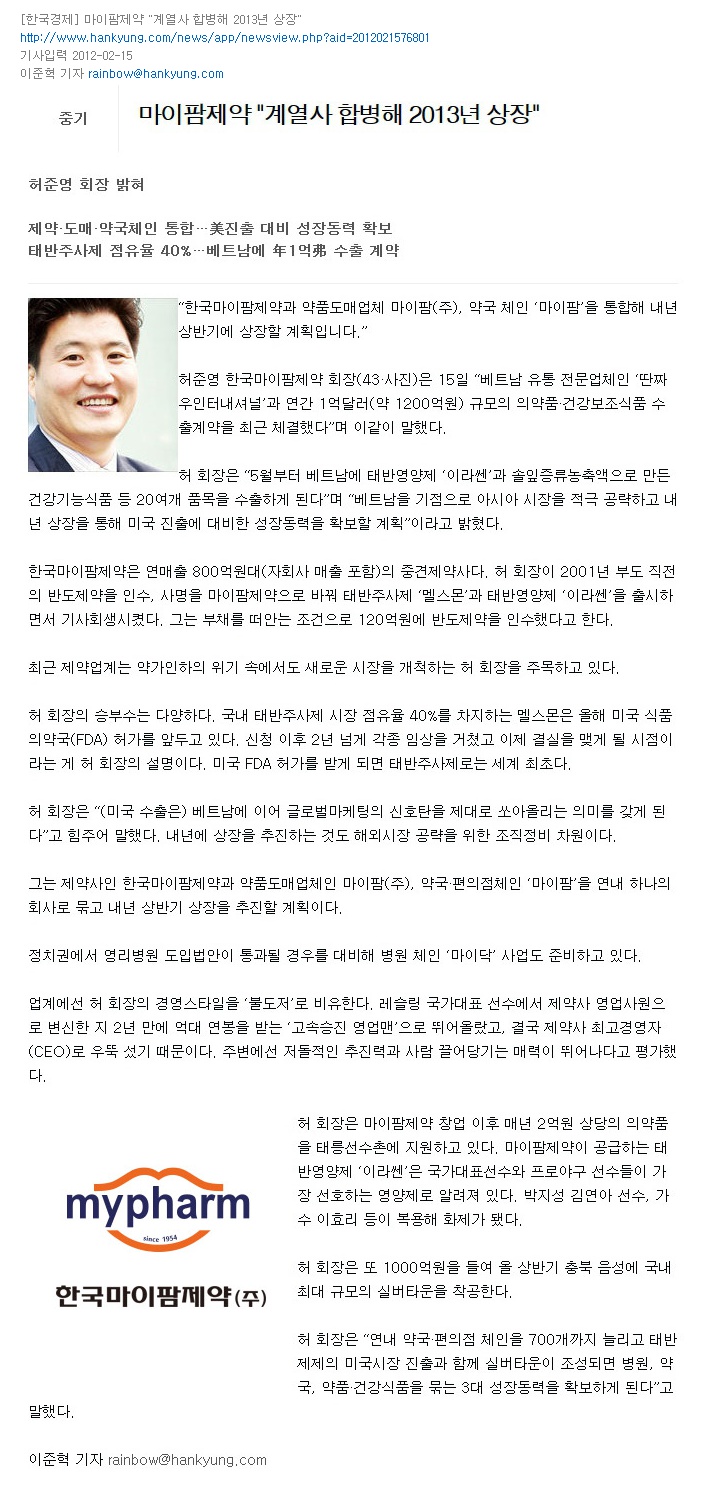 한국경제, 한국마이팜제약 "계열사 합병해 2013년 상장" (SDCOIN 발행 스포츠닥터스 허준영 이사장)