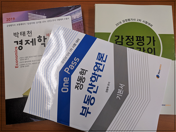  감정평가사 1차시험 초시생 수험가이드