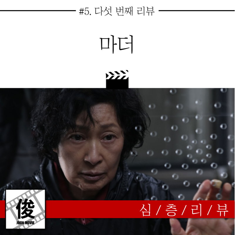 봉준호 '마더' 청소년관람불가, 이유는? 영화 <마더>-봉준호(2009) 심층 리뷰 (분석, 가이드) : 네이버 블로그” style=”width:100%” title=”영화 <마더>-봉준호(2009) 심층 리뷰 (분석, 가이드) : 네이버 블로그”><figcaption>영화 <마더>-봉준호(2009) 심층 리뷰 (분석, 가이드) : 네이버 블로그</figcaption></figure>
<figure><img decoding=