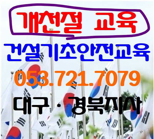  노가다안전교육 경북,대구 공휴일 받는곳