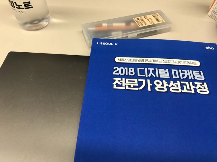  디지털 마케팅 전문가 양성과정 - <1주 차 교육>