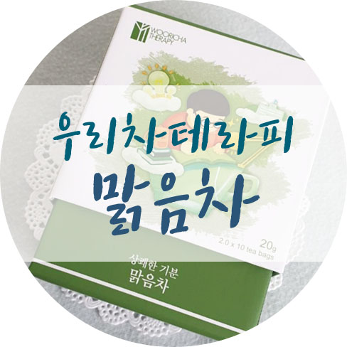  목아플때 좋은 차 마셔봄 리얼후기