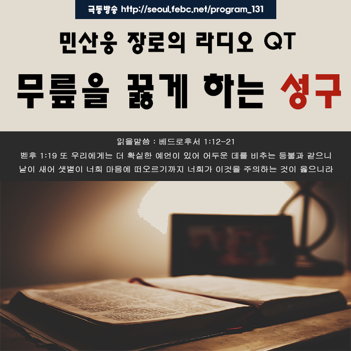 극동방송 라디오 Q.T 18.10.02 -무릎을 꿇게 하는 성구- 극동방송 라디오 Q.T 18.10.02 -무릎을 꿇게 하는 성구-