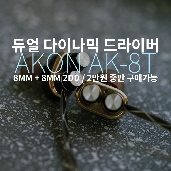  8mm+8mm 듀얼 DD 에이콘 AKON AK-8T 상세리뷰 및 개봉기게이밍 이어폰 이만원대 저렴한 전투형 리시버 AK8T 에이케이팔티 저가형 커널 인이어 추천