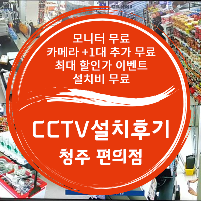 [대전 CCTV] 청주 오창 편의점(세븐일레븐) CCTV 설치 후기