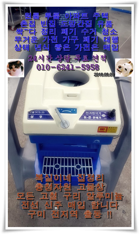  진평동 인동 옥계동 구미 전지역 석적 북삼 약목 왜관 전지역 빈집정리 촌집정리 폐업정리 가구 가전 수거 폐기 매입 복실이네 집 정리 홈수거