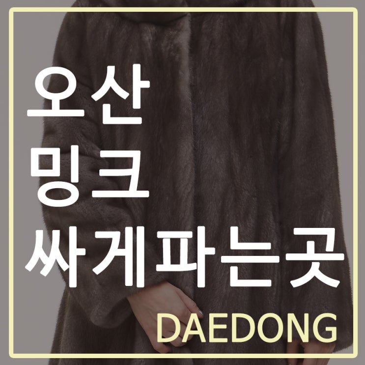  오산밍크싸게파는곳 밍크 구입은 바로 지금!