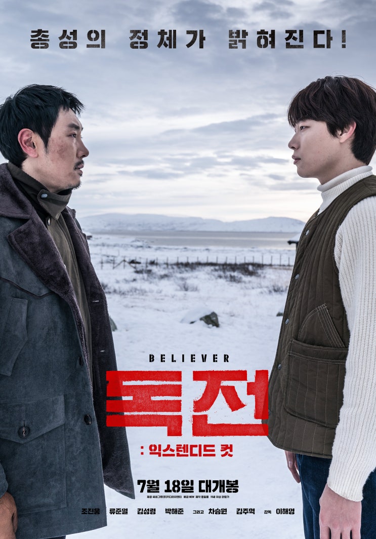 독전 Believer,2018 독전 Believer,2018
