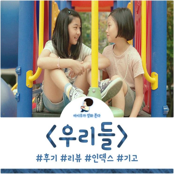  영화 우리들 후기,