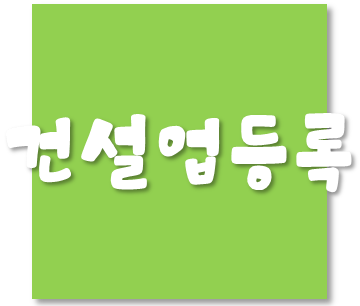  기계설비공사업 등록기준 및  등록절차