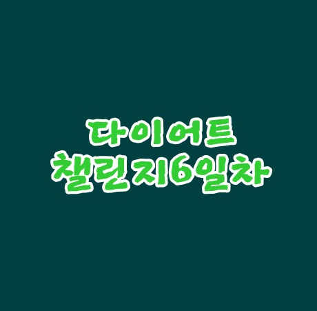  다이어트챌린지6일차 청국장좋네요