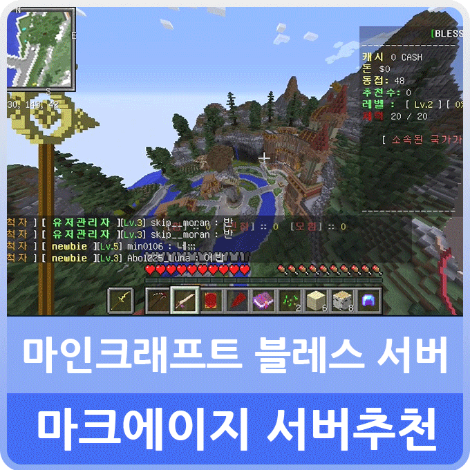 마인크래프트 서버추천 블레스 1.12.2 마크에이지 신생서버 처음 해봤는데 재미있어!