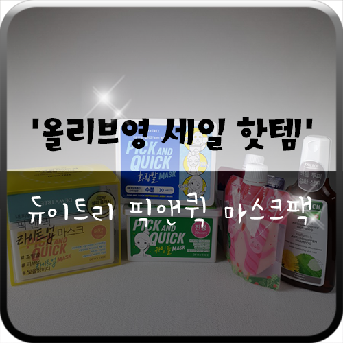  올리브영 세일 할 때 사자! 듀이트리 픽앤퀵 마스크 써봤어요
