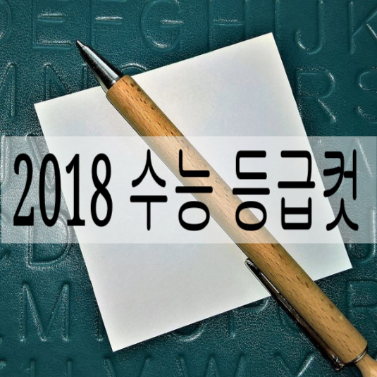  2018 수능 등급컷 성적 대구 전국 최상위권