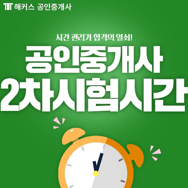 공인중개사2차시험시간 확인하고 어려운 2차시험도 한 번에 통과하자!