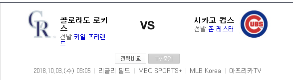 2018.10.02 MLB 와일드카드 결정전 (시카고컵스 vs 콜로라도) 2018.10.02 MLB 와일드카드 결정전 (시카고컵스 vs 콜로라도)