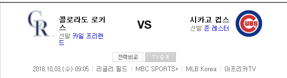 2018.10.02 MLB 와일드카드 결정전 (시카고컵스  vs 콜로라도)